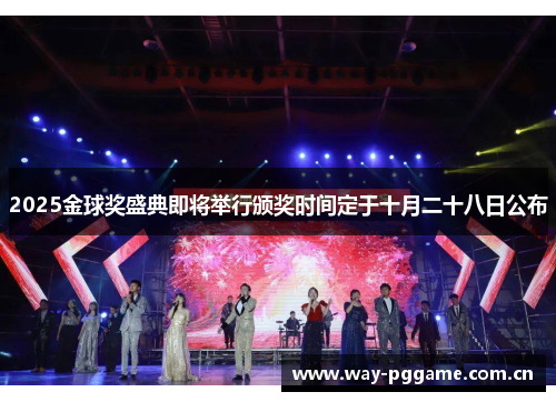 2025金球奖盛典即将举行颁奖时间定于十月二十八日公布 2025金球奖盛典即将举行颁奖时间定于十月二十八日公布