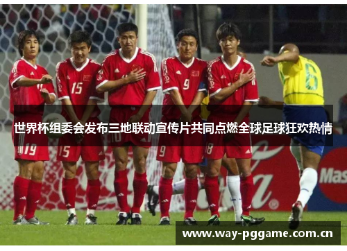 世界杯组委会发布三地联动宣传片共同点燃全球足球狂欢热情 世界杯组委会发布三地联动宣传片共同点燃全球足球狂欢热情