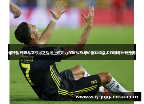 佩德里对阵尤文欧冠之战场上统治力深度解析与价值解读战术影响与比赛走向 佩德里对阵尤文欧冠之战场上统治力深度解析与价值解读战术影响与比赛走向