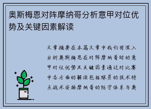 奥斯梅恩对阵摩纳哥分析意甲对位优势及关键因素解读 奥斯梅恩对阵摩纳哥分析意甲对位优势及关键因素解读
