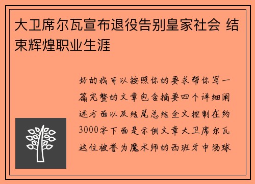 大卫席尔瓦宣布退役告别皇家社会 结束辉煌职业生涯 大卫席尔瓦宣布退役告别皇家社会 结束辉煌职业生涯