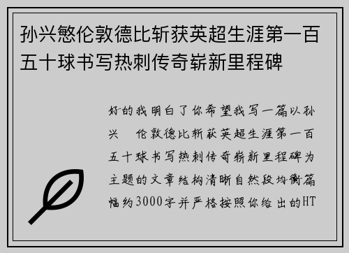 孙兴慜伦敦德比斩获英超生涯第一百五十球书写热刺传奇崭新里程碑