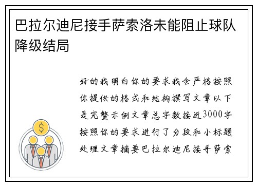 巴拉尔迪尼接手萨索洛未能阻止球队降级结局