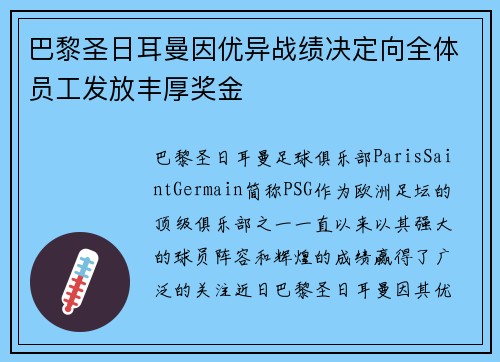 巴黎圣日耳曼因优异战绩决定向全体员工发放丰厚奖金