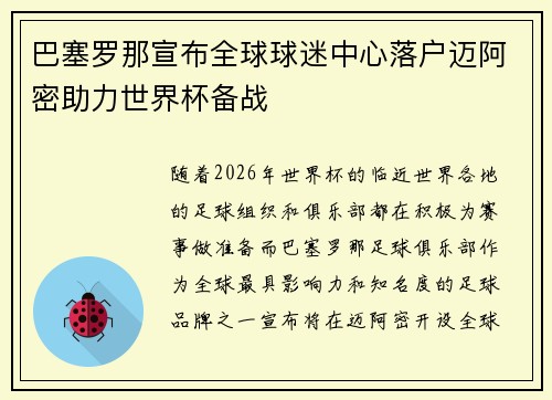 巴塞罗那宣布全球球迷中心落户迈阿密助力世界杯备战 巴塞罗那宣布全球球迷中心落户迈阿密助力世界杯备战