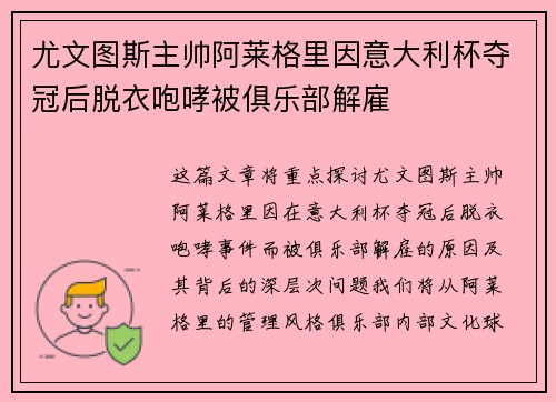 尤文图斯主帅阿莱格里因意大利杯夺冠后脱衣咆哮被俱乐部解雇