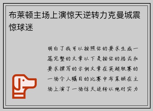 布莱顿主场上演惊天逆转力克曼城震惊球迷