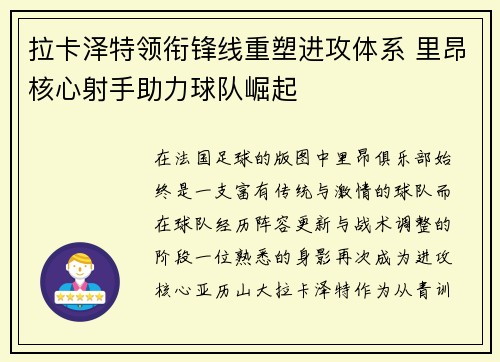 拉卡泽特领衔锋线重塑进攻体系 里昂核心射手助力球队崛起