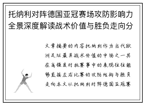 托纳利对阵德国亚冠赛场攻防影响力全景深度解读战术价值与胜负走向分析 托纳利对阵德国亚冠赛场攻防影响力全景深度解读战术价值与胜负走向分析