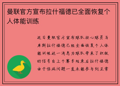曼联官方宣布拉什福德已全面恢复个人体能训练 曼联官方宣布拉什福德已全面恢复个人体能训练