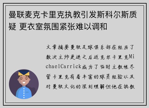 曼联麦克卡里克执教引发斯科尔斯质疑 更衣室氛围紧张难以调和 曼联麦克卡里克执教引发斯科尔斯质疑 更衣室氛围紧张难以调和