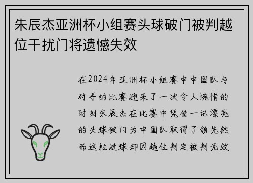 朱辰杰亚洲杯小组赛头球破门被判越位干扰门将遗憾失效 朱辰杰亚洲杯小组赛头球破门被判越位干扰门将遗憾失效