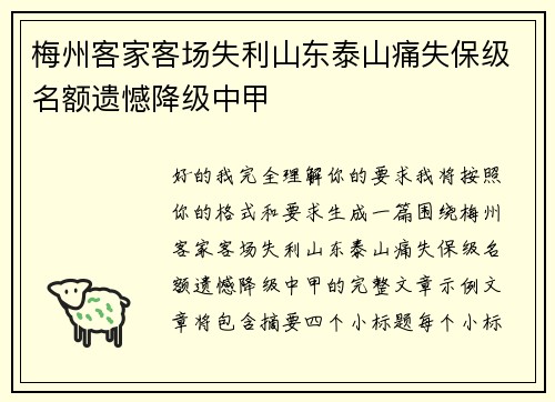 梅州客家客场失利山东泰山痛失保级名额遗憾降级中甲 梅州客家客场失利山东泰山痛失保级名额遗憾降级中甲