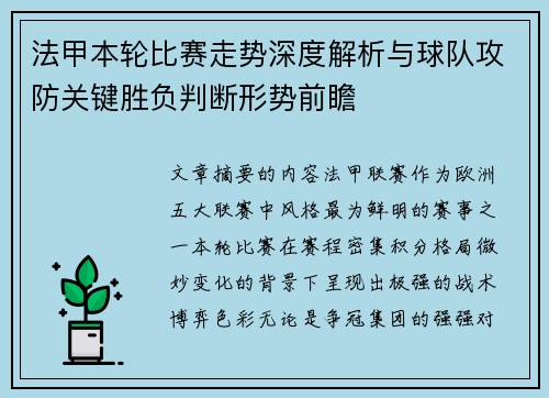 法甲本轮比赛走势深度解析与球队攻防关键胜负判断形势前瞻