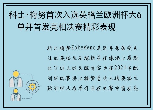 科比·梅努首次入选英格兰欧洲杯大名单并首发亮相决赛精彩表现 科比·梅努首次入选英格兰欧洲杯大名单并首发亮相决赛精彩表现
