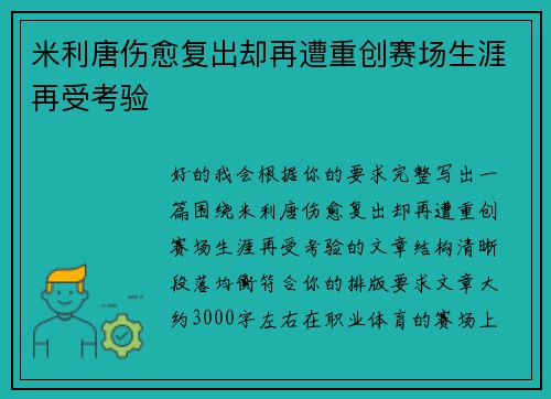 米利唐伤愈复出却再遭重创赛场生涯再受考验 米利唐伤愈复出却再遭重创赛场生涯再受考验