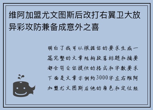 维阿加盟尤文图斯后改打右翼卫大放异彩攻防兼备成意外之喜 维阿加盟尤文图斯后改打右翼卫大放异彩攻防兼备成意外之喜