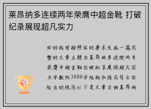 莱昂纳多连续两年荣膺中超金靴 打破纪录展现超凡实力
