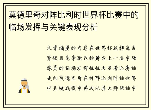 莫德里奇对阵比利时世界杯比赛中的临场发挥与关键表现分析 莫德里奇对阵比利时世界杯比赛中的临场发挥与关键表现分析