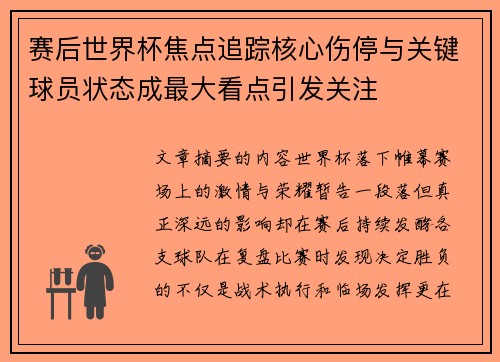 赛后世界杯焦点追踪核心伤停与关键球员状态成最大看点引发关注 赛后世界杯焦点追踪核心伤停与关键球员状态成最大看点引发关注