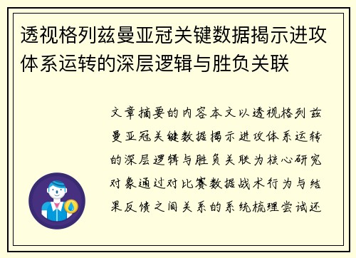 透视格列兹曼亚冠关键数据揭示进攻体系运转的深层逻辑与胜负关联 透视格列兹曼亚冠关键数据揭示进攻体系运转的深层逻辑与胜负关联