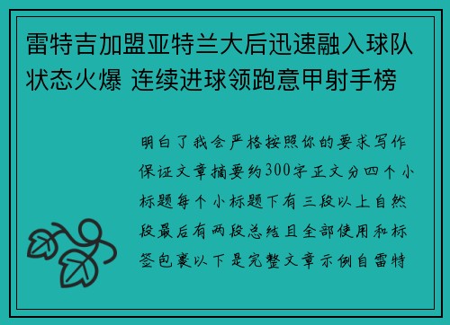 雷特吉加盟亚特兰大后迅速融入球队状态火爆 连续进球领跑意甲射手榜 雷特吉加盟亚特兰大后迅速融入球队状态火爆 连续进球领跑意甲射手榜