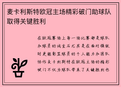 麦卡利斯特欧冠主场精彩破门助球队取得关键胜利 麦卡利斯特欧冠主场精彩破门助球队取得关键胜利