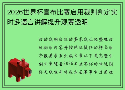 2026世界杯宣布比赛启用裁判判定实时多语言讲解提升观赛透明 2026世界杯宣布比赛启用裁判判定实时多语言讲解提升观赛透明