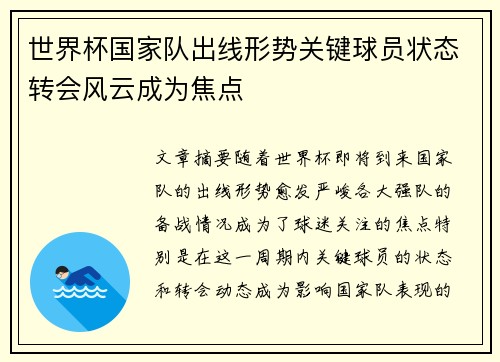 世界杯国家队出线形势关键球员状态转会风云成为焦点