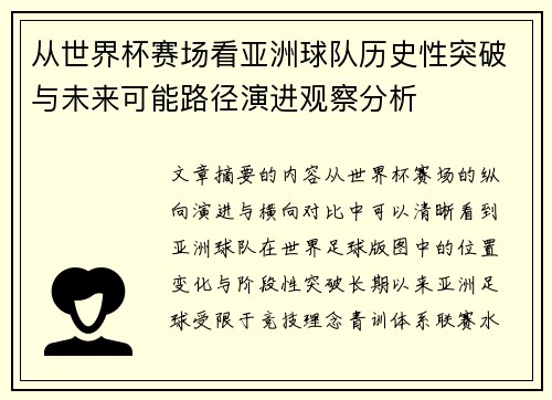 从世界杯赛场看亚洲球队历史性突破与未来可能路径演进观察分析