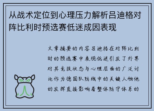 从战术定位到心理压力解析吕迪格对阵比利时预选赛低迷成因表现 从战术定位到心理压力解析吕迪格对阵比利时预选赛低迷成因表现