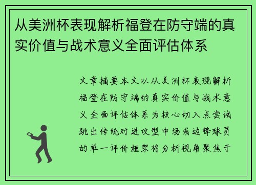 从美洲杯表现解析福登在防守端的真实价值与战术意义全面评估体系 从美洲杯表现解析福登在防守端的真实价值与战术意义全面评估体系