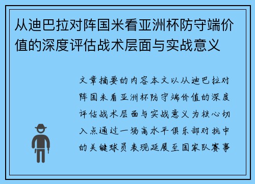 从迪巴拉对阵国米看亚洲杯防守端价值的深度评估战术层面与实战意义