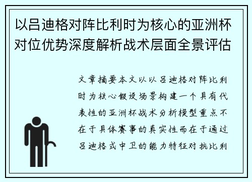 以吕迪格对阵比利时为核心的亚洲杯对位优势深度解析战术层面全景评估 以吕迪格对阵比利时为核心的亚洲杯对位优势深度解析战术层面全景评估