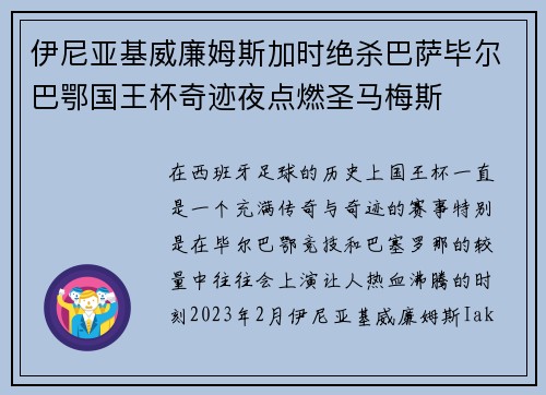 伊尼亚基威廉姆斯加时绝杀巴萨毕尔巴鄂国王杯奇迹夜点燃圣马梅斯