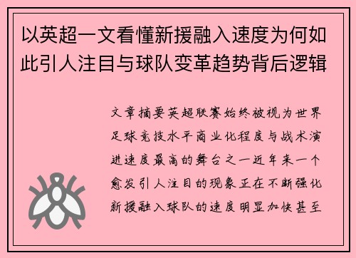 以英超一文看懂新援融入速度为何如此引人注目与球队变革趋势背后逻辑 以英超一文看懂新援融入速度为何如此引人注目与球队变革趋势背后逻辑