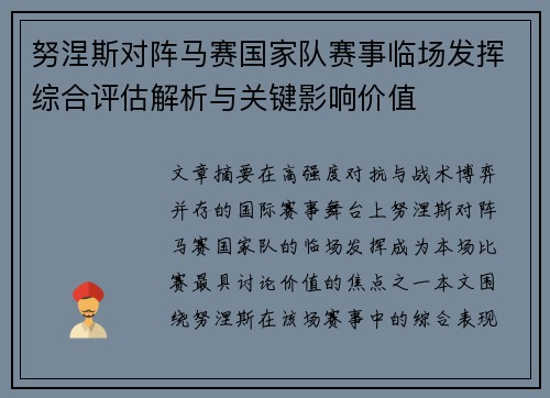 努涅斯对阵马赛国家队赛事临场发挥综合评估解析与关键影响价值 努涅斯对阵马赛国家队赛事临场发挥综合评估解析与关键影响价值