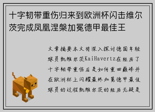 十字韧带重伤归来到欧洲杯闪击维尔茨完成凤凰涅槃加冕德甲最佳王 十字韧带重伤归来到欧洲杯闪击维尔茨完成凤凰涅槃加冕德甲最佳王