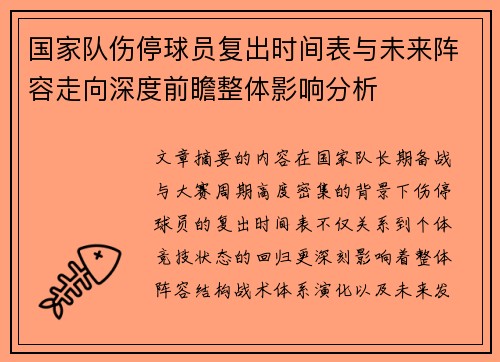 国家队伤停球员复出时间表与未来阵容走向深度前瞻整体影响分析 国家队伤停球员复出时间表与未来阵容走向深度前瞻整体影响分析