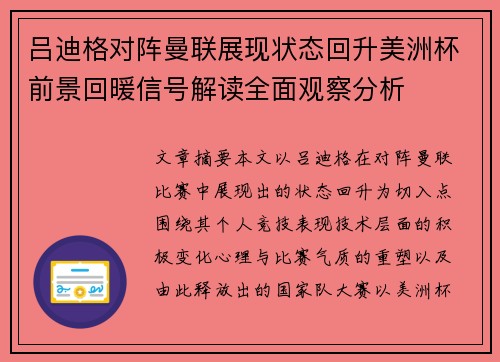 吕迪格对阵曼联展现状态回升美洲杯前景回暖信号解读全面观察分析 吕迪格对阵曼联展现状态回升美洲杯前景回暖信号解读全面观察分析