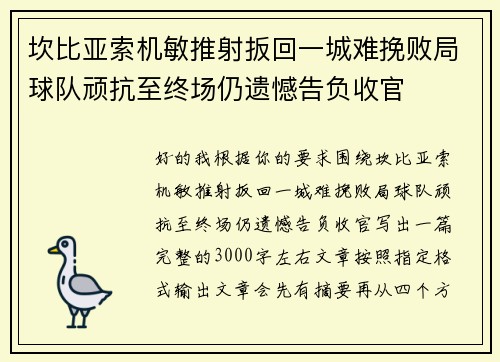 坎比亚索机敏推射扳回一城难挽败局球队顽抗至终场仍遗憾告负收官 坎比亚索机敏推射扳回一城难挽败局球队顽抗至终场仍遗憾告负收官