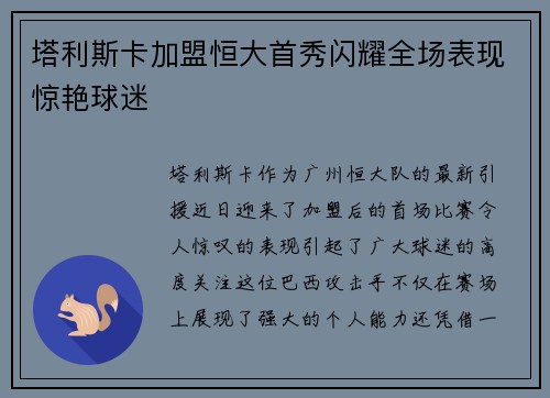 塔利斯卡加盟恒大首秀闪耀全场表现惊艳球迷 塔利斯卡加盟恒大首秀闪耀全场表现惊艳球迷