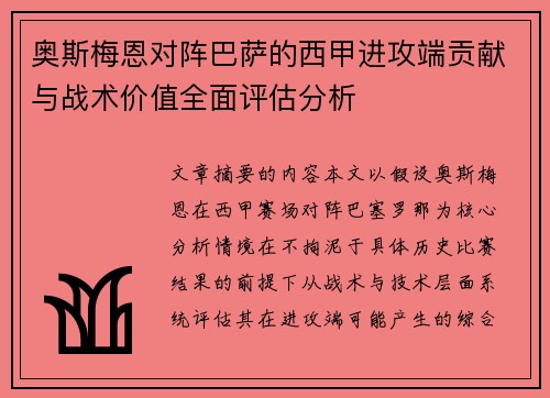 奥斯梅恩对阵巴萨的西甲进攻端贡献与战术价值全面评估分析 奥斯梅恩对阵巴萨的西甲进攻端贡献与战术价值全面评估分析