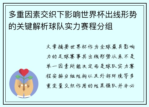 多重因素交织下影响世界杯出线形势的关键解析球队实力赛程分组