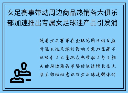 女足赛事带动周边商品热销各大俱乐部加速推出专属女足球迷产品引发消费热潮 女足赛事带动周边商品热销各大俱乐部加速推出专属女足球迷产品引发消费热潮
