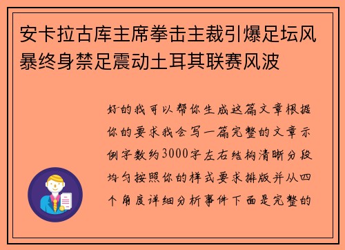安卡拉古库主席拳击主裁引爆足坛风暴终身禁足震动土耳其联赛风波 安卡拉古库主席拳击主裁引爆足坛风暴终身禁足震动土耳其联赛风波
