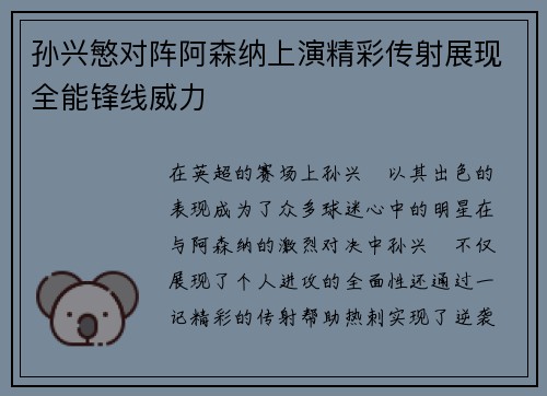孙兴慜对阵阿森纳上演精彩传射展现全能锋线威力 孙兴慜对阵阿森纳上演精彩传射展现全能锋线威力
