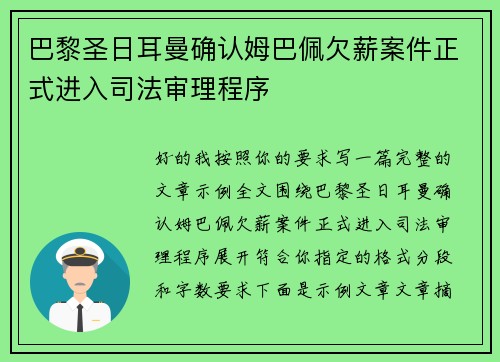 巴黎圣日耳曼确认姆巴佩欠薪案件正式进入司法审理程序 巴黎圣日耳曼确认姆巴佩欠薪案件正式进入司法审理程序