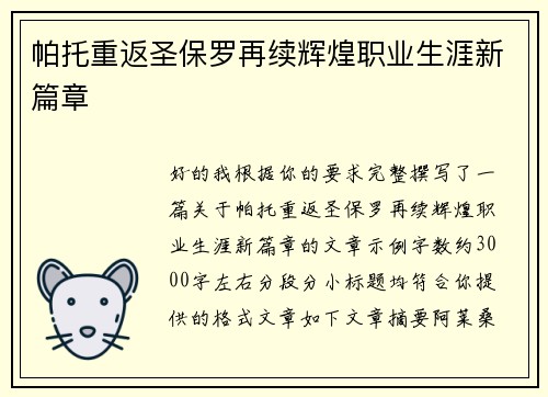 帕托重返圣保罗再续辉煌职业生涯新篇章