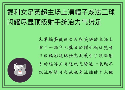 戴利女足英超主场上演帽子戏法三球闪耀尽显顶级射手统治力气势足 戴利女足英超主场上演帽子戏法三球闪耀尽显顶级射手统治力气势足